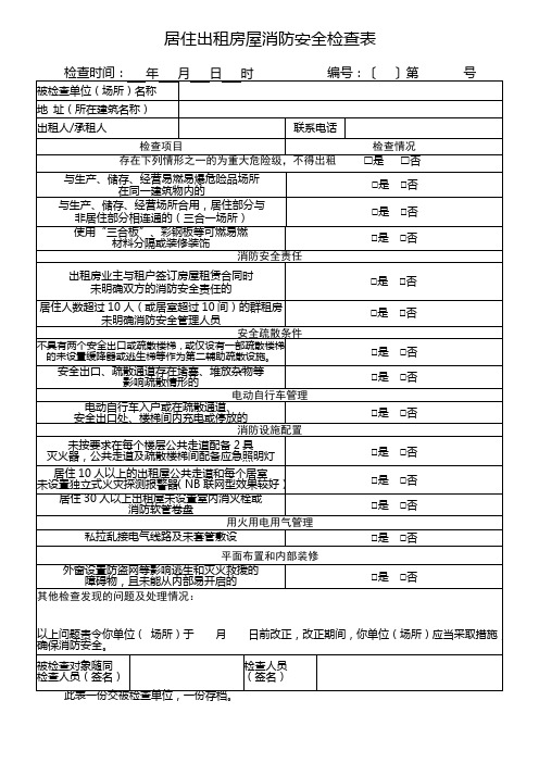 居住出租房屋消防安全检查表