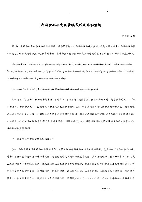 我国食品安全监管模式的反思和重构