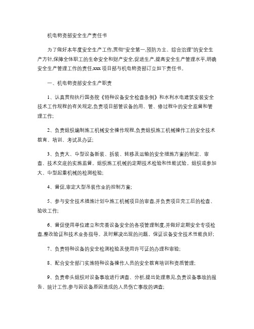 机电物资部安全生产责任书(精)
