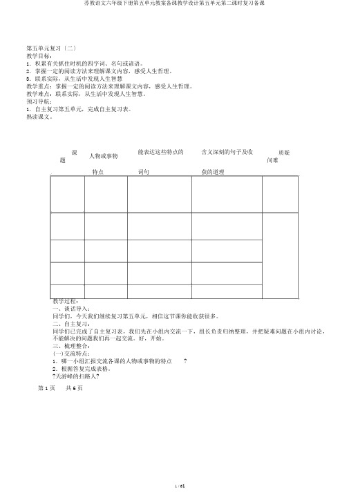 苏教语文六年级下册第五单元教案备课教学设计第五单元第二课时复习备课