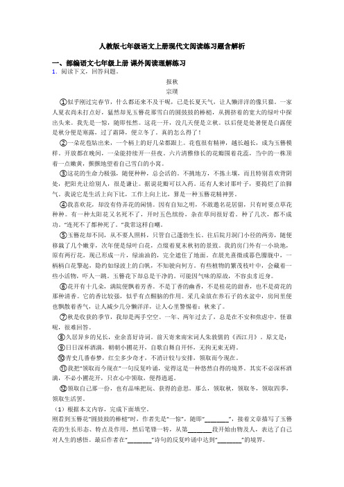 人教版七年级语文上册现代文阅读练习题含解析