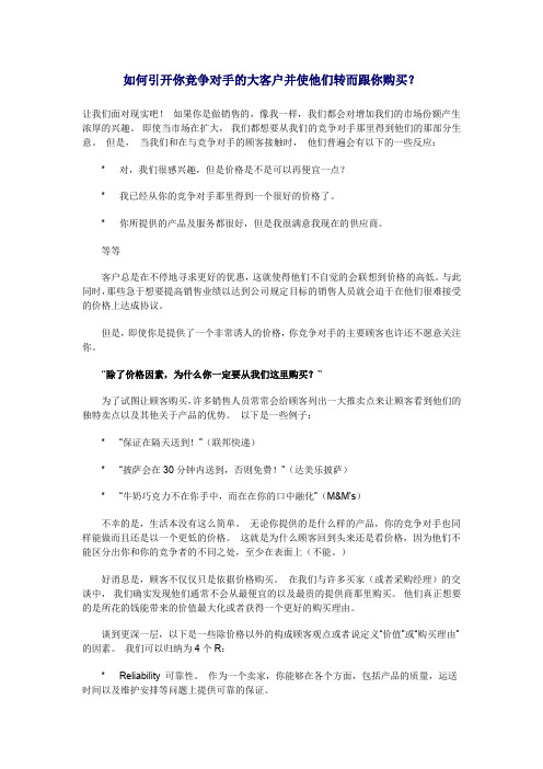 如何引开你竞争对手的大客户并使他们转而跟你购买