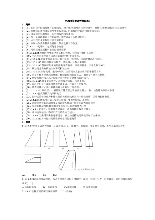 (完整版)机械类技能高考模拟题1(含答案)