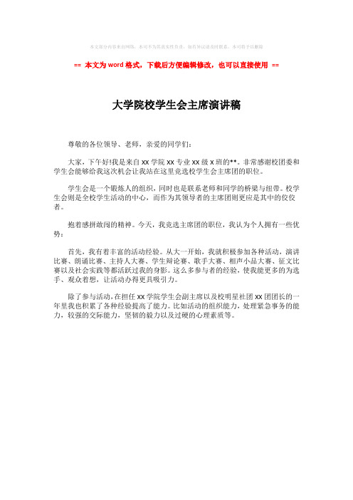 2018-大学院校学生会主席演讲稿-word范文模板 (1页)