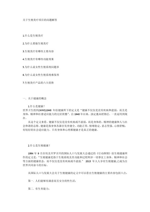 关于生殖美疗项目的问题解答