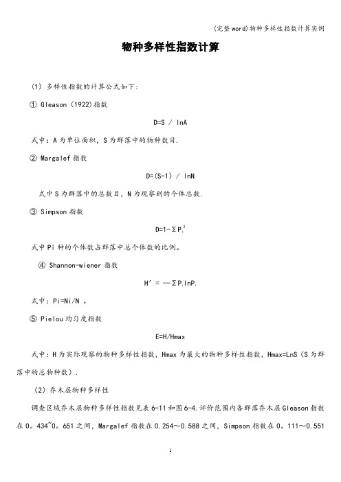 (完整word)物种多样性指数计算实例