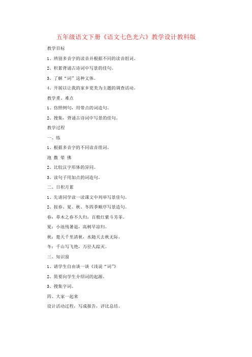 五年级语文下册《语文七色光六》教学设计教科版