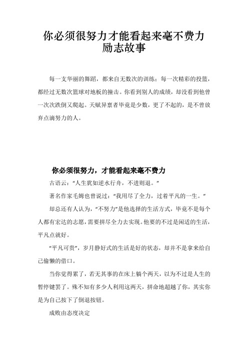 你必须很努力才能看起来毫不费力励志故事