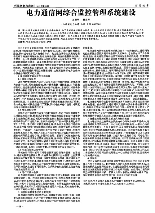 电力通信网综合监控管理系统建设