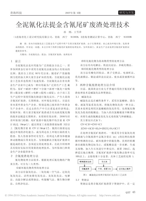 全泥氰化法提金含氰尾矿废渣处理技术_孙刚