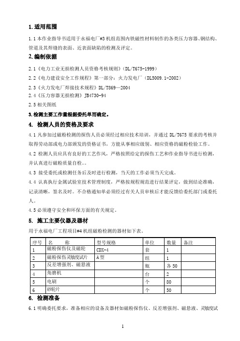 磁粉检测作业指导书