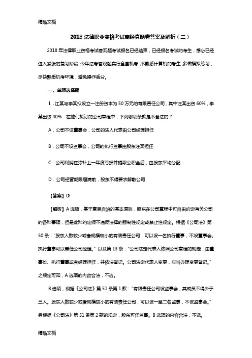 最新法律职业资格考试商经真题卷答案及解析(二)资料
