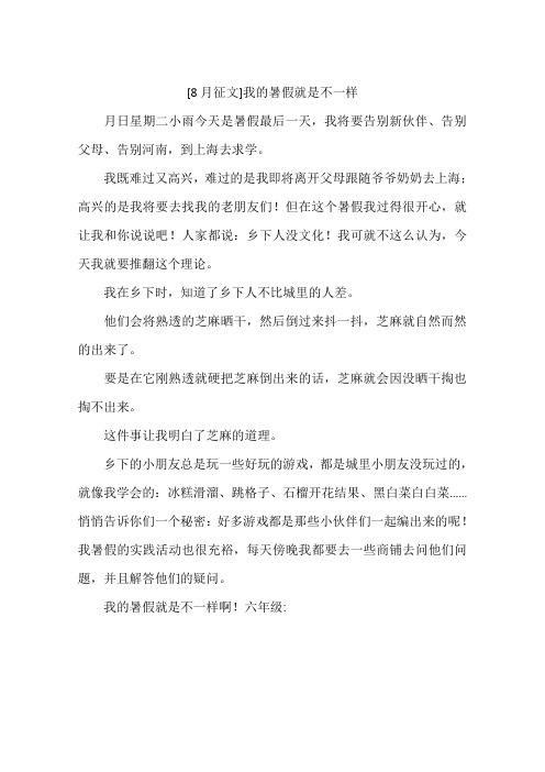 8月征文我的暑假就是不一样-作文