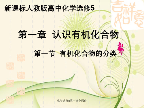 化学选修5第一章全课件