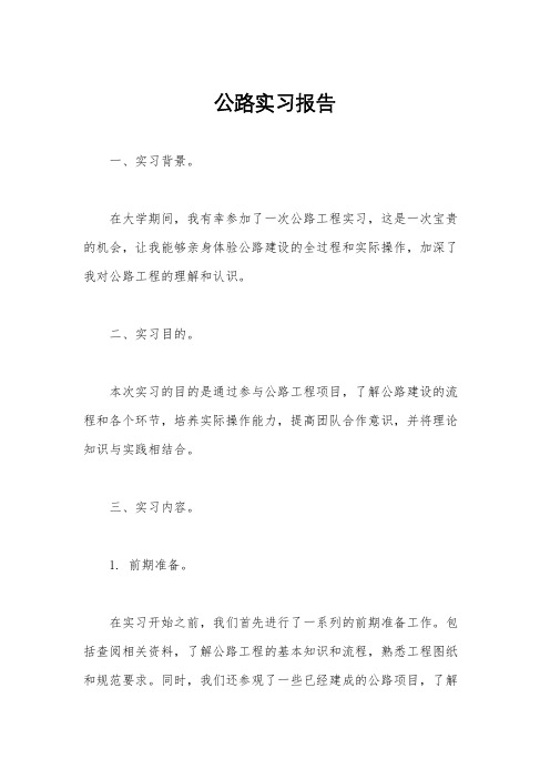 公路实习报告