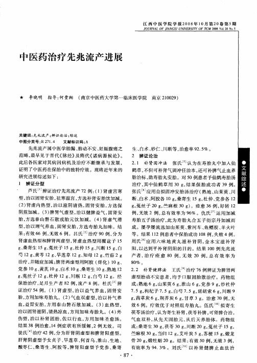 中医药治疗先兆流产进展