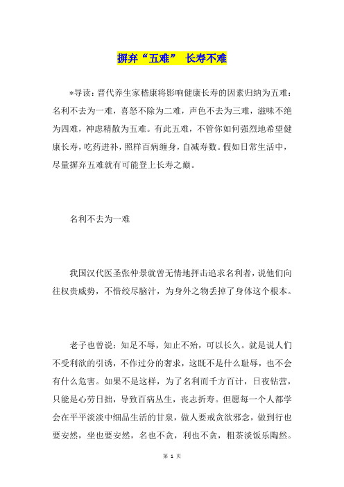 摒弃“五难” 长寿不难