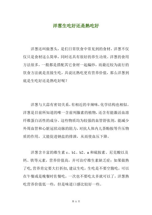 洋葱生吃好还是熟吃好
