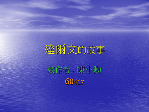 达尔文的故事资料