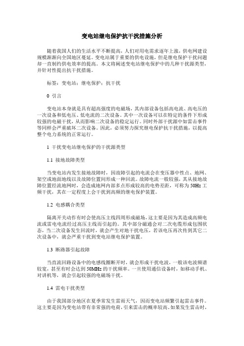 变电站继电保护抗干扰措施分析
