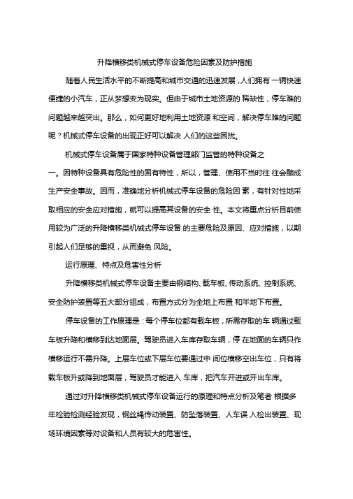 升降横移类机械式停车设备危险因素及防护措施
