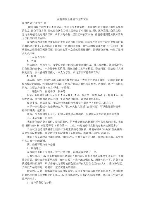 面包店创业计划书优秀3篇