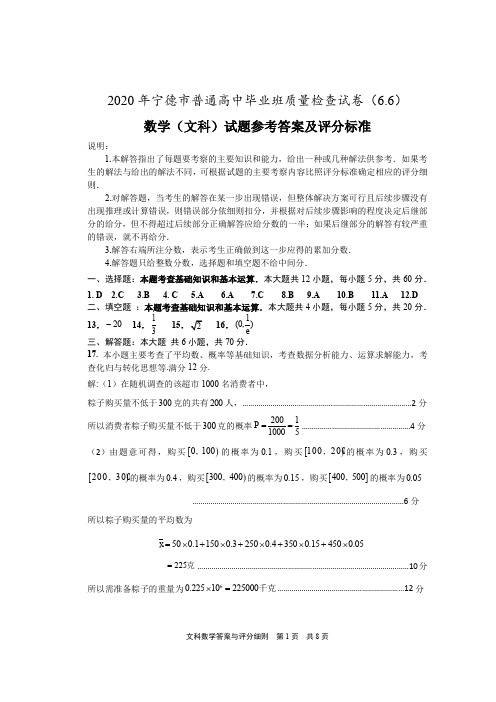 2020年宁德市普通高中毕业班6月质量检查文科数学参考答案