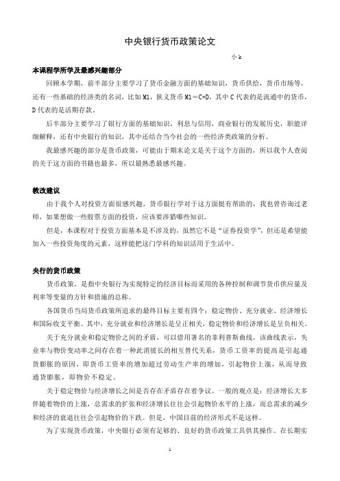 中央银行货币政策论文