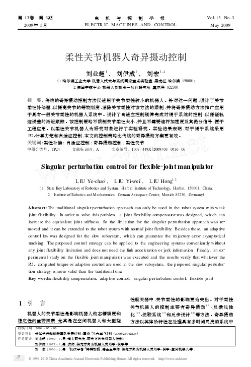 柔性关节机器人奇异摄动控制