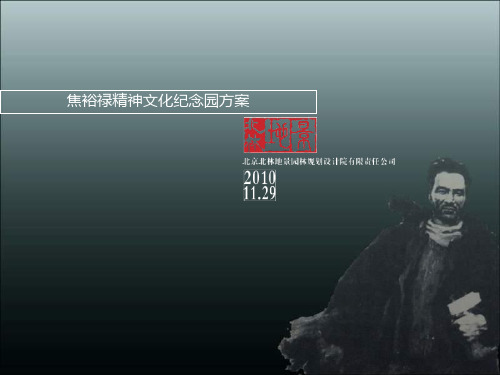 开封市兰考县焦裕禄精神文化纪念园方案