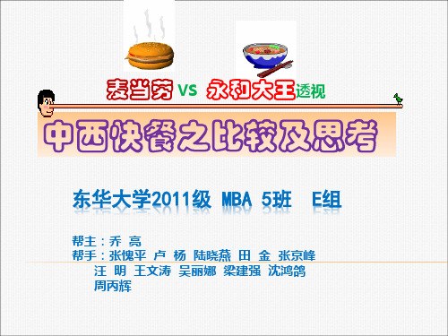 中西式快餐(麦当劳,永和大王)市场调研报告(E组)