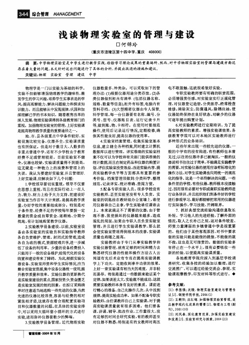 浅谈物理实验室的管理与建设