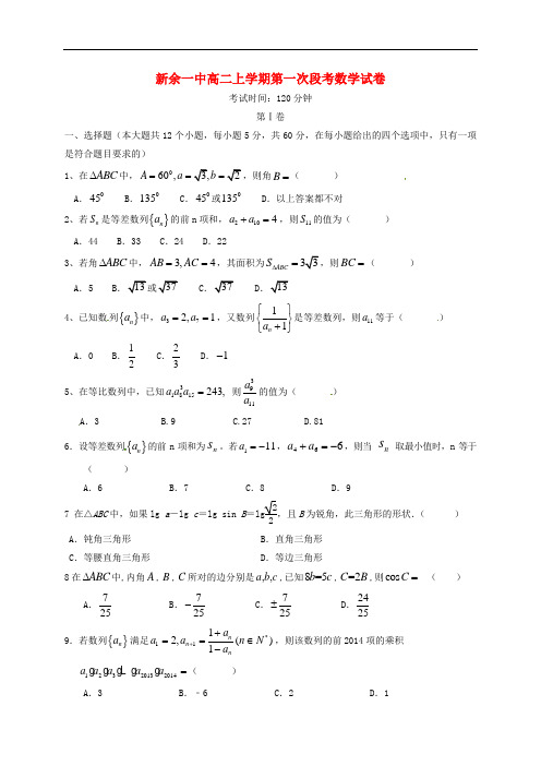 江西省新余市第一中学高二数学上学期第一次段考试题(