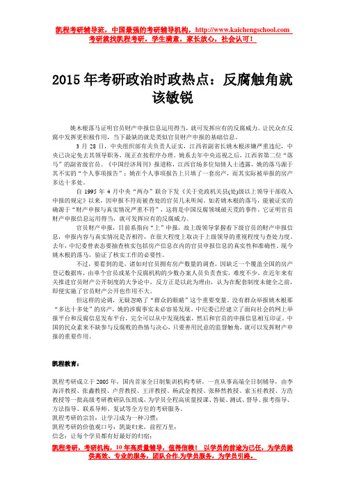 2015年考研政治时政热点：反腐触角就该敏锐