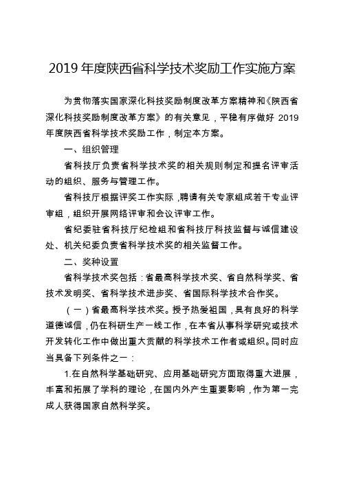 2019陕西科学技术奖励工作实施方案