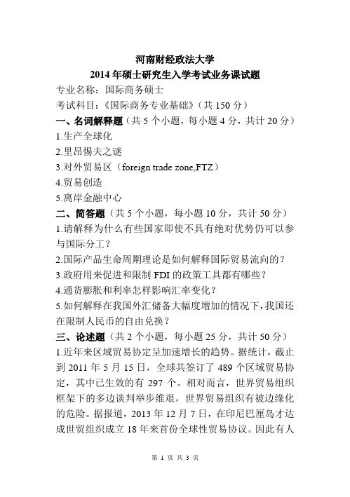 2014年河南财经政法大学考研试题国际商务专业基础试卷A
