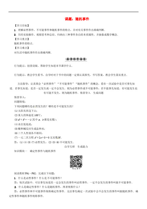 九年级数学下册 26 概率初步 课题 随机事件学案 (新版)沪科版