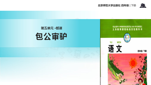 四年级下册语文课件-5.2 包公审驴｜北师大版 (共21张PPT)