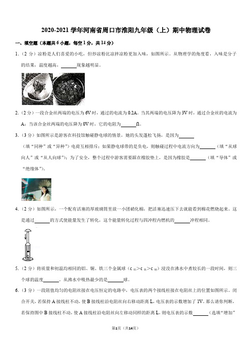 2020-2021学年河南省周口市淮阳中学九年级(上)期中物理试卷(Word+答案)