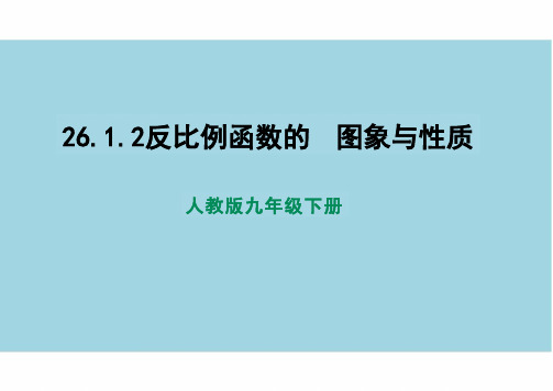 26.1.2反比例函数的图像与性质   (教学课件)- 初中数学人教版九年级下册