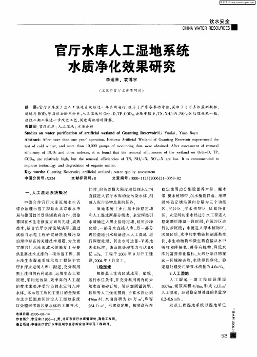 官厅水库人工湿地系统水质净化效果研究