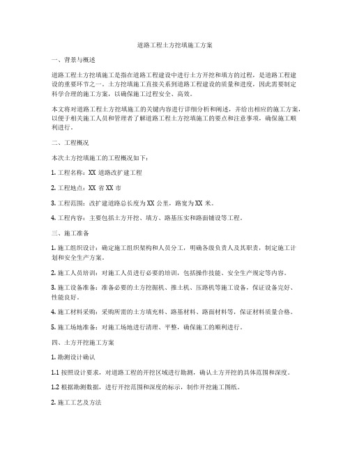 道路工程土方挖填施工方案