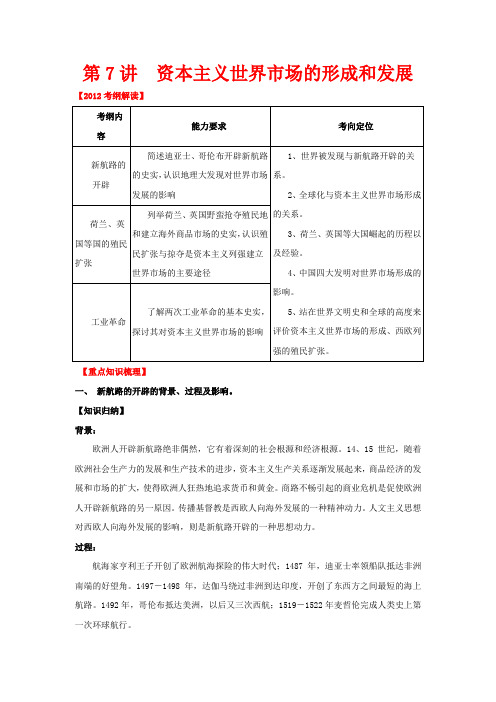 2012高考历史一轮 第7讲 资本主义世界市场的形成和发展教案