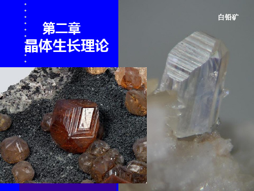 02 晶体生长理论