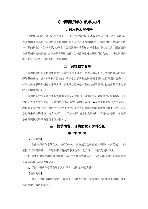 《中药药剂学》教学大纲