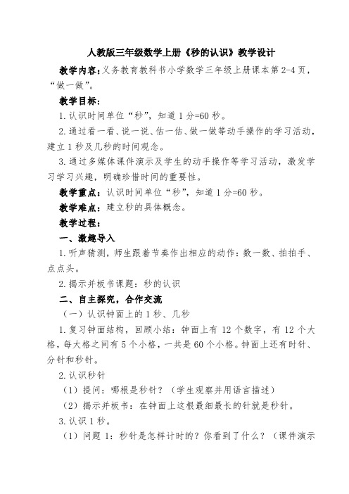 人教版三年级数学上册《秒的认识》教学设计