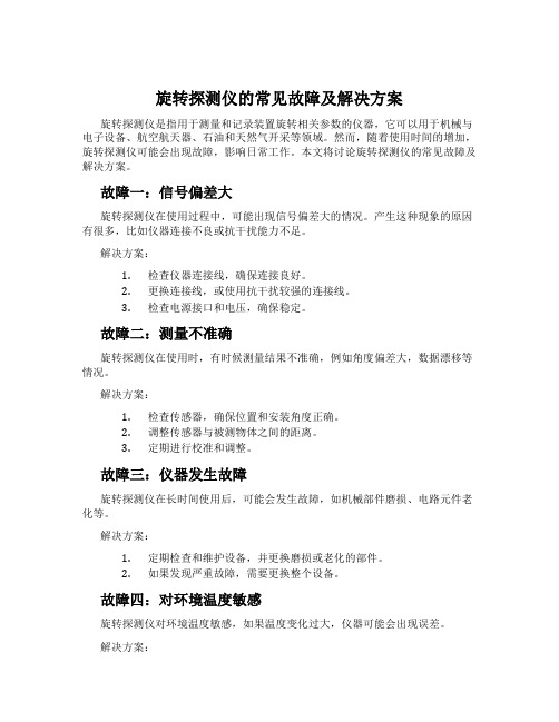 旋转探测仪的常见故障及解决方案