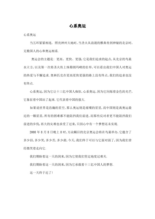 心系奥运_小学六年级作文400字