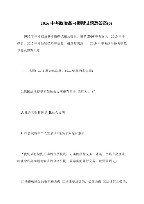 2016中考政治备考模拟试题及答案(6)