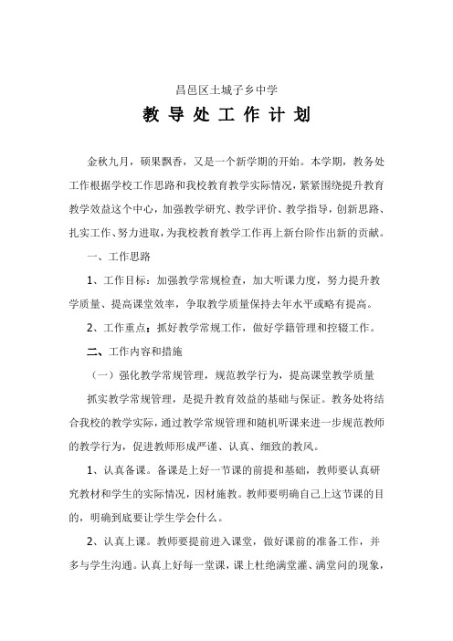 教务处工作计划